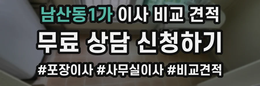 남산동1가 이사 비교 견적