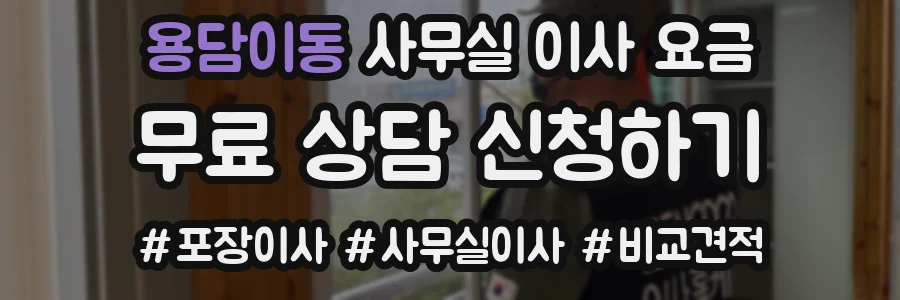 용담이동 사무실 이사 요금