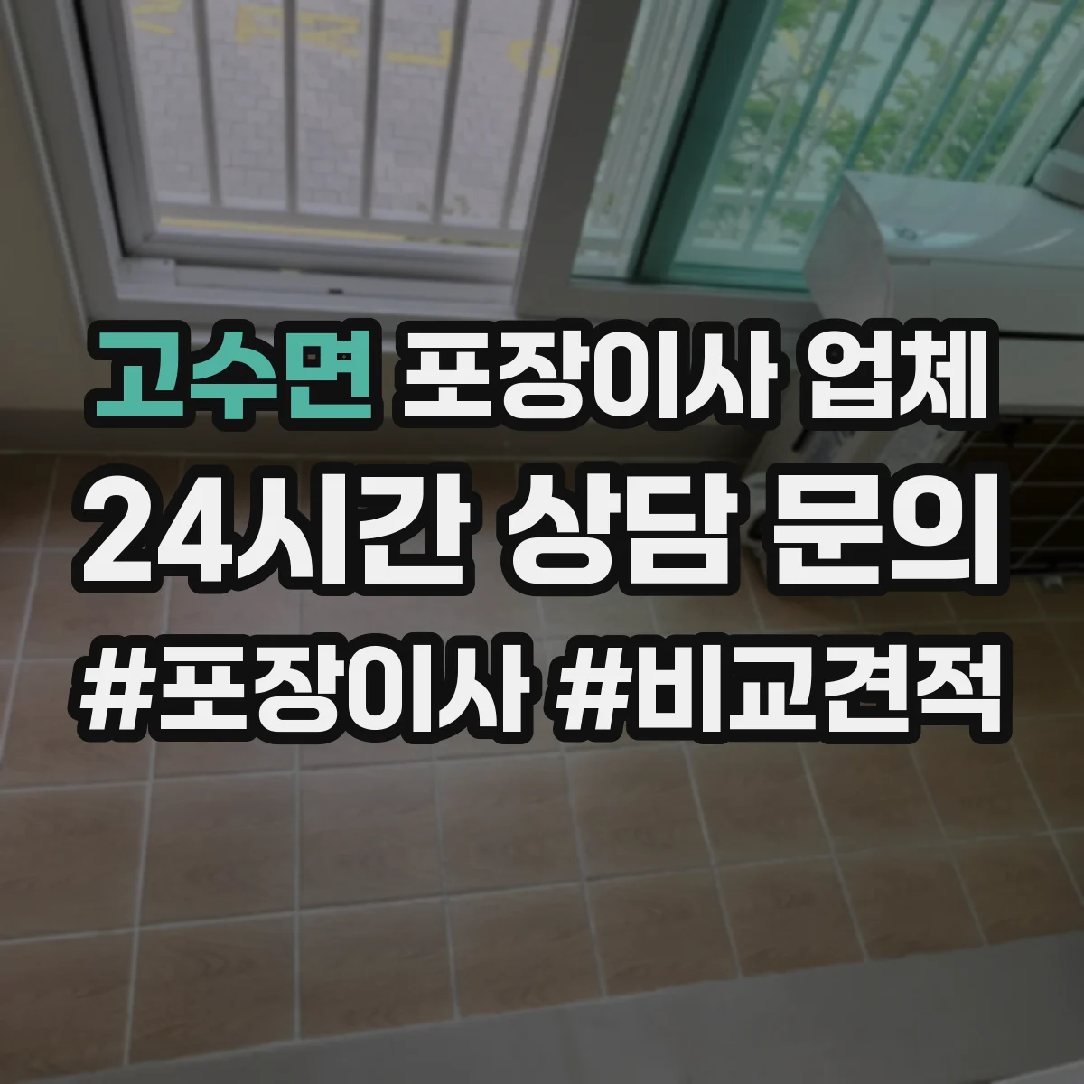 고수면 포장이사 업체
