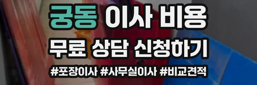 궁동 이사 비용