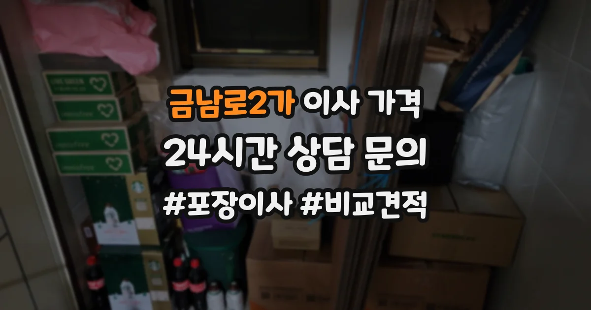 금남로2가 이사 가격