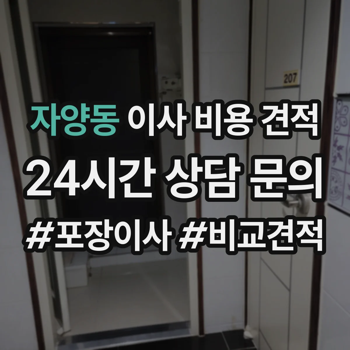 자양동 이사 비용 견적