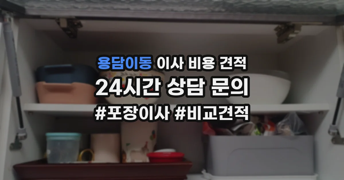 용담이동 이사 비용 견적