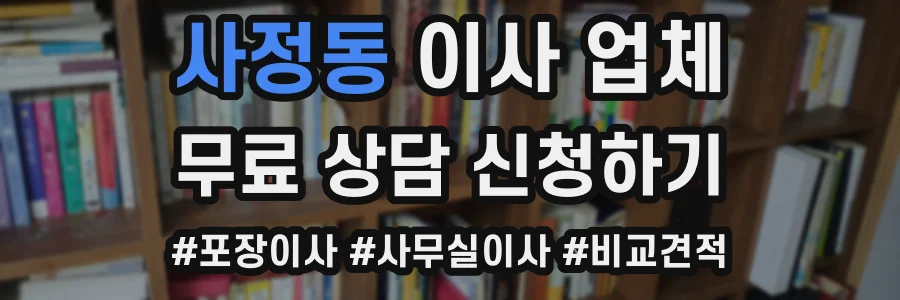 사정동 이사 업체