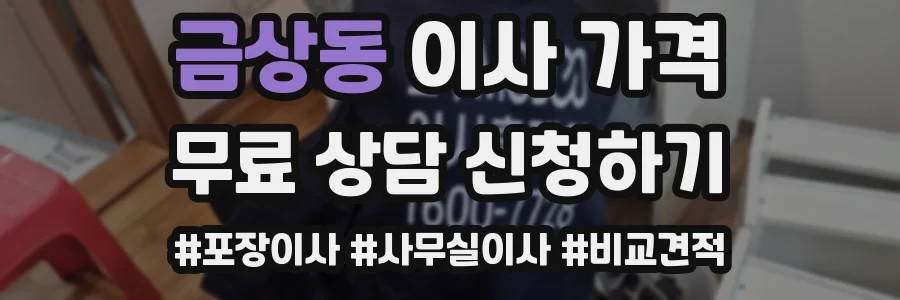 금상동 이사 가격