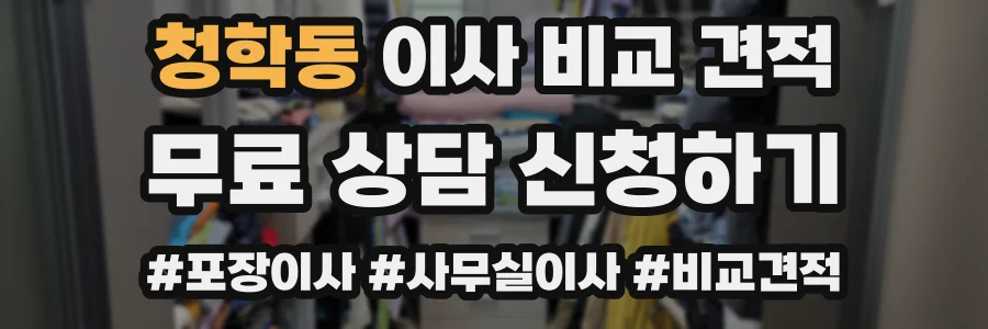 청학동 이사 비교 견적