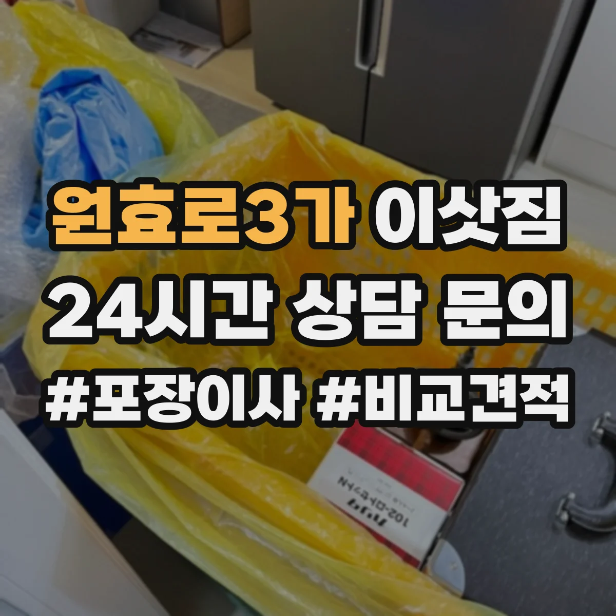 원효로3가 이삿짐