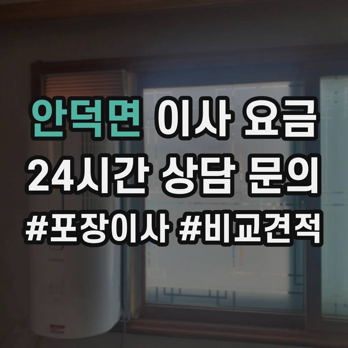 안덕면 이사 요금