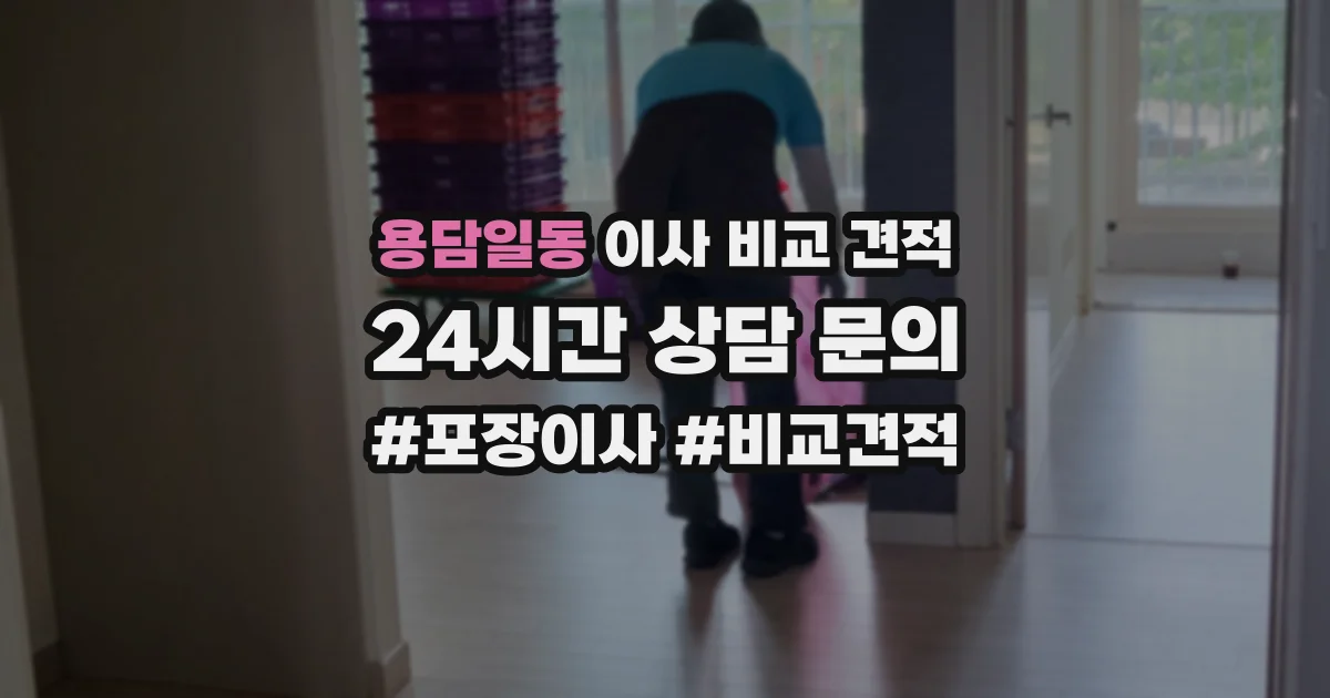 용담일동 이사 비교 견적