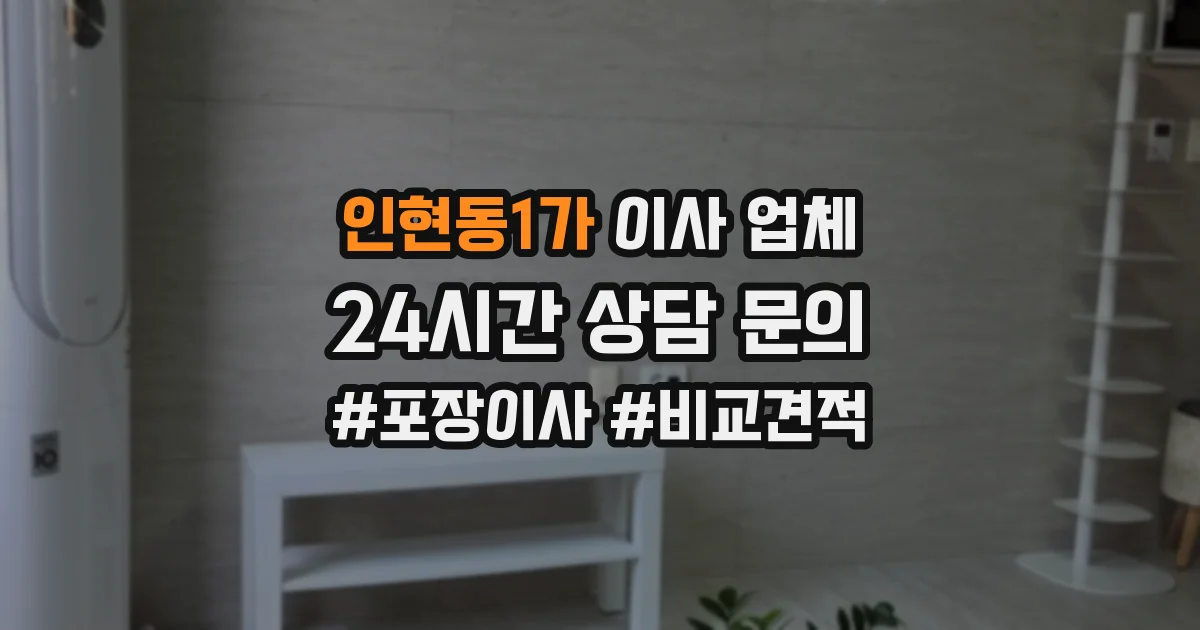 인현동1가 이사 업체