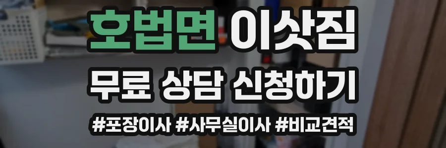 호법면 이삿짐