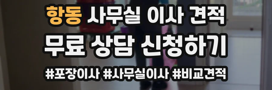 항동 사무실 이사 견적