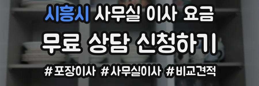 시흥시 사무실 이사 요금