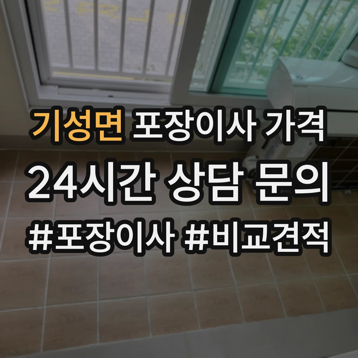 기성면 포장이사 가격