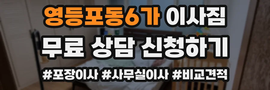 영등포동6가 이사짐
