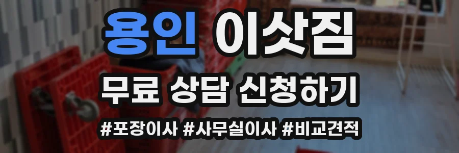 용인 이삿짐