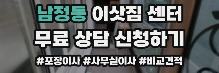 남정동 이삿짐 센터