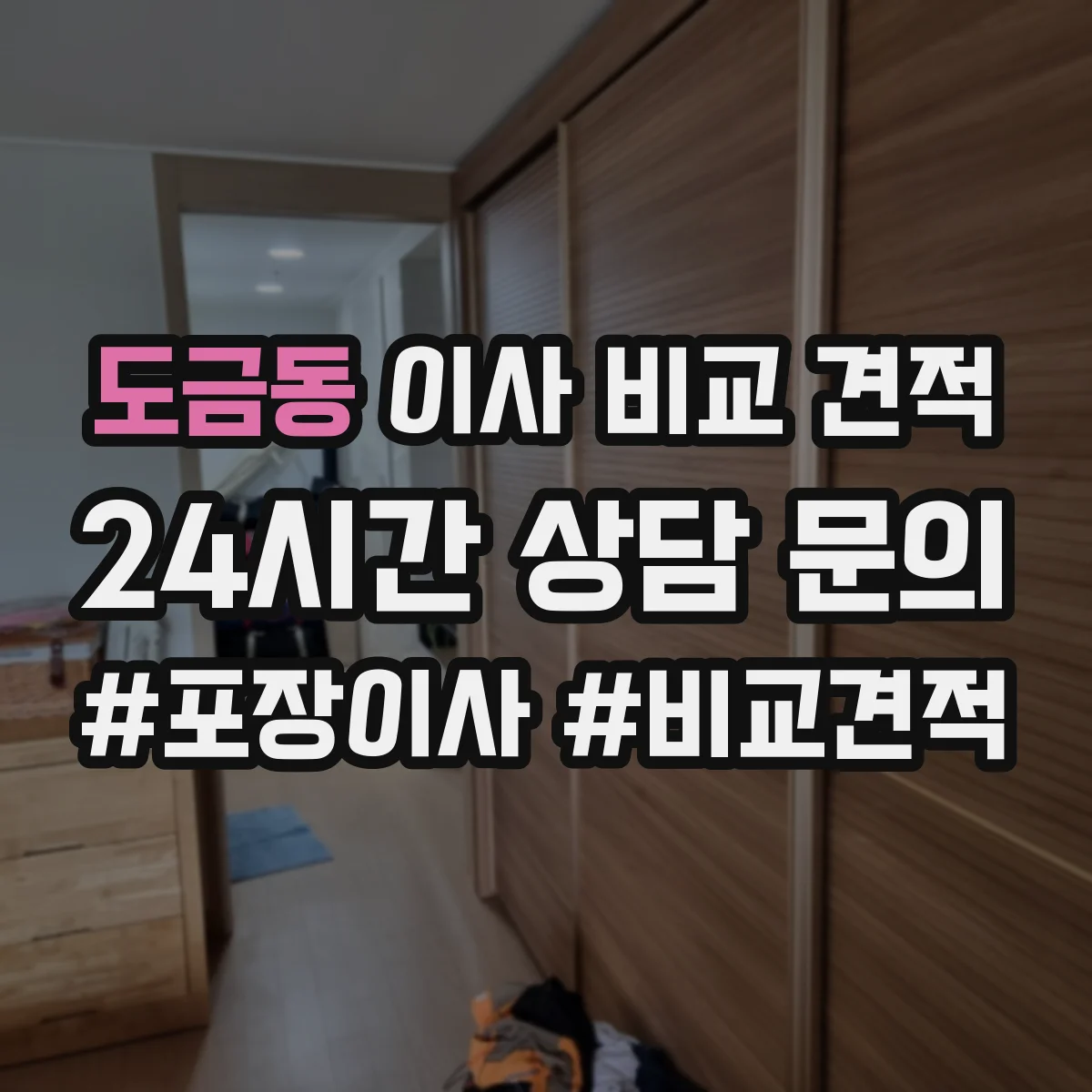 도금동 이사 비교 견적