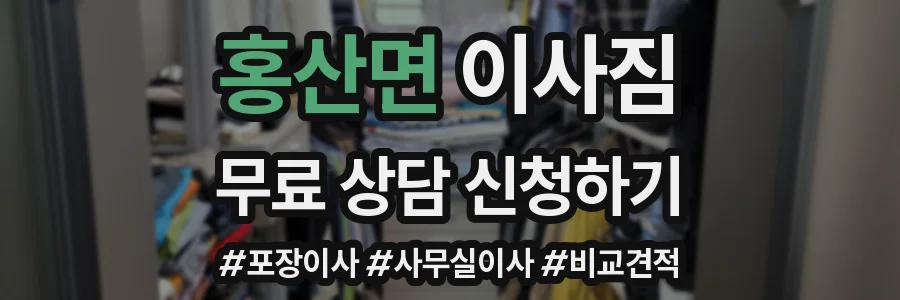 홍산면 이사짐