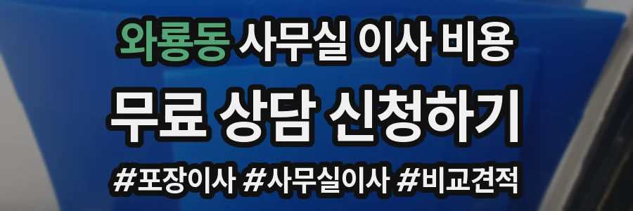 와룡동 사무실 이사 비용