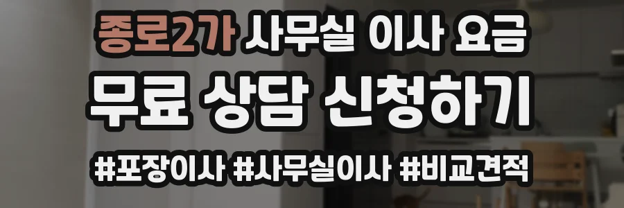 종로2가 사무실 이사 요금