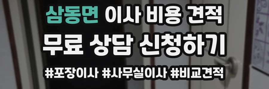 삼동면 이사 비용 견적
