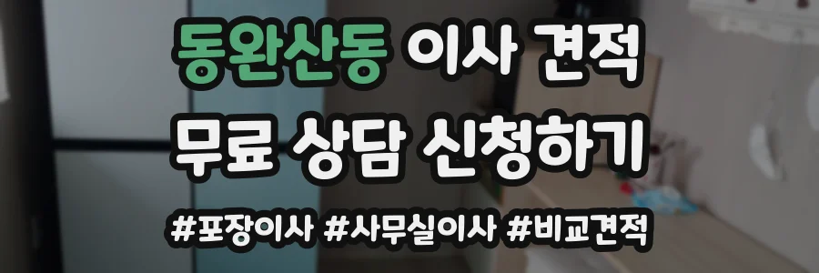동완산동 이사 견적