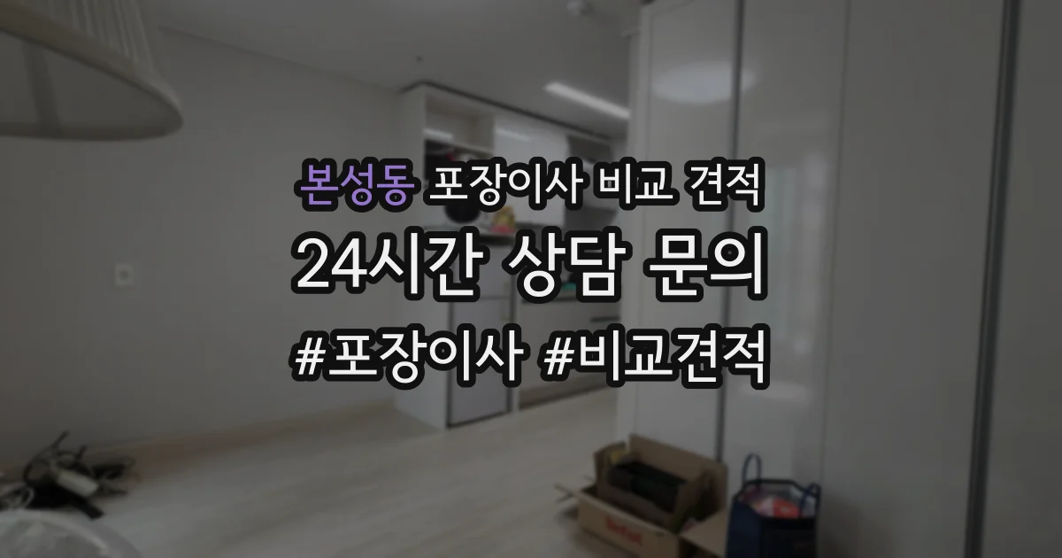본성동 포장이사 비교 견적