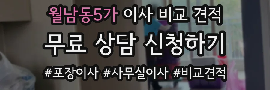 월남동5가 이사 비교 견적