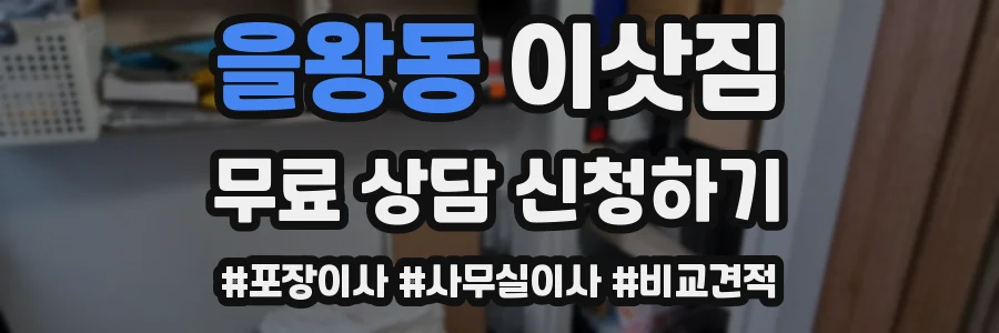을왕동 이삿짐