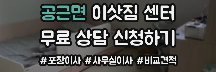 공근면 이삿짐 센터