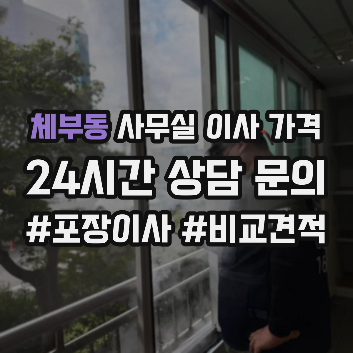 체부동 사무실 이사 가격