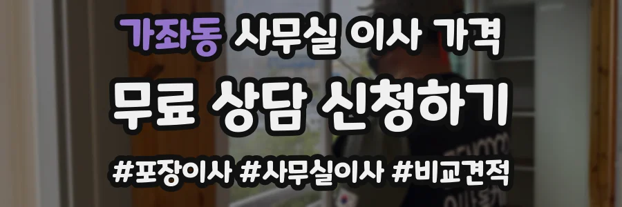 가좌동 사무실 이사 가격