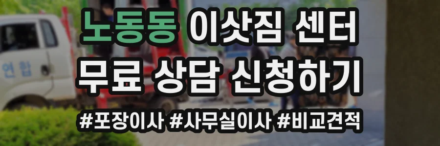노동동 이삿짐 센터