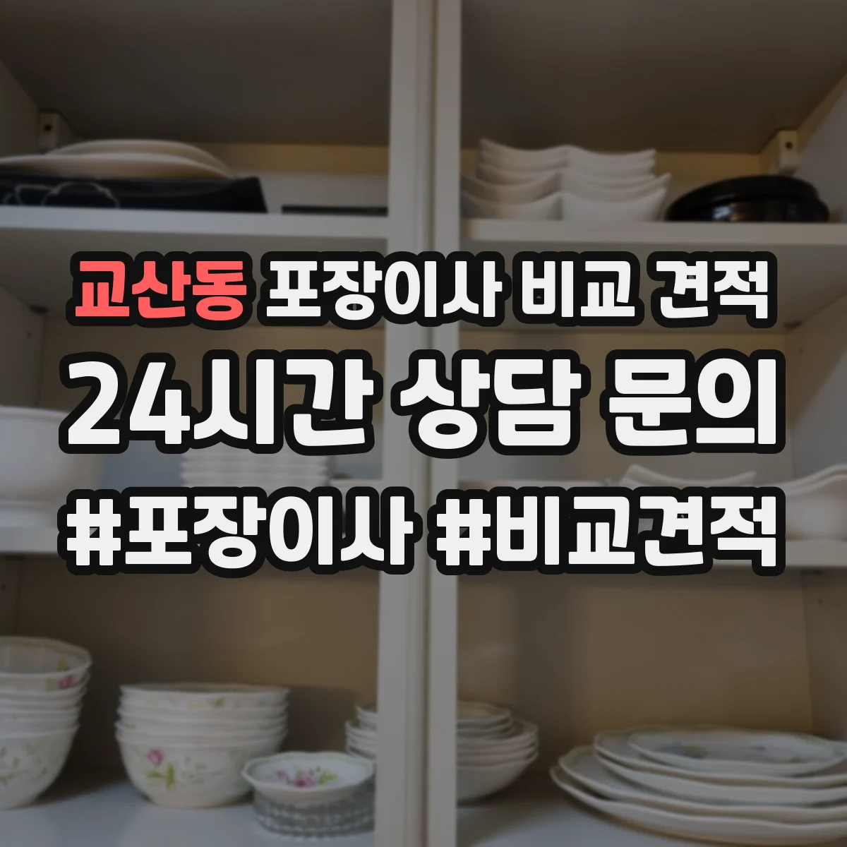 교산동 포장이사 비교 견적
