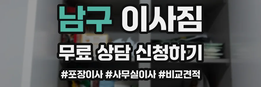 남구 이사짐