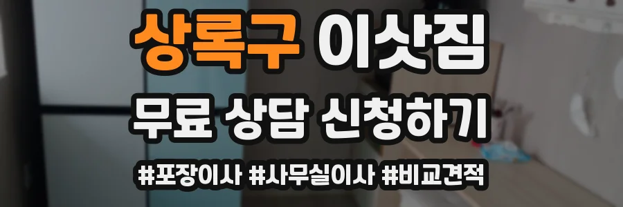 상록구 이삿짐