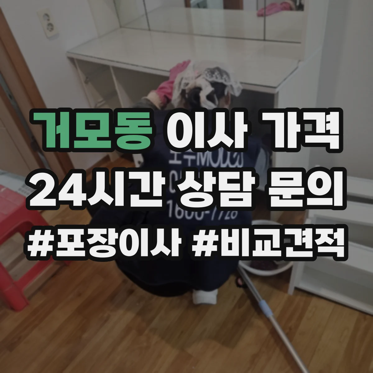 거모동 이사 가격