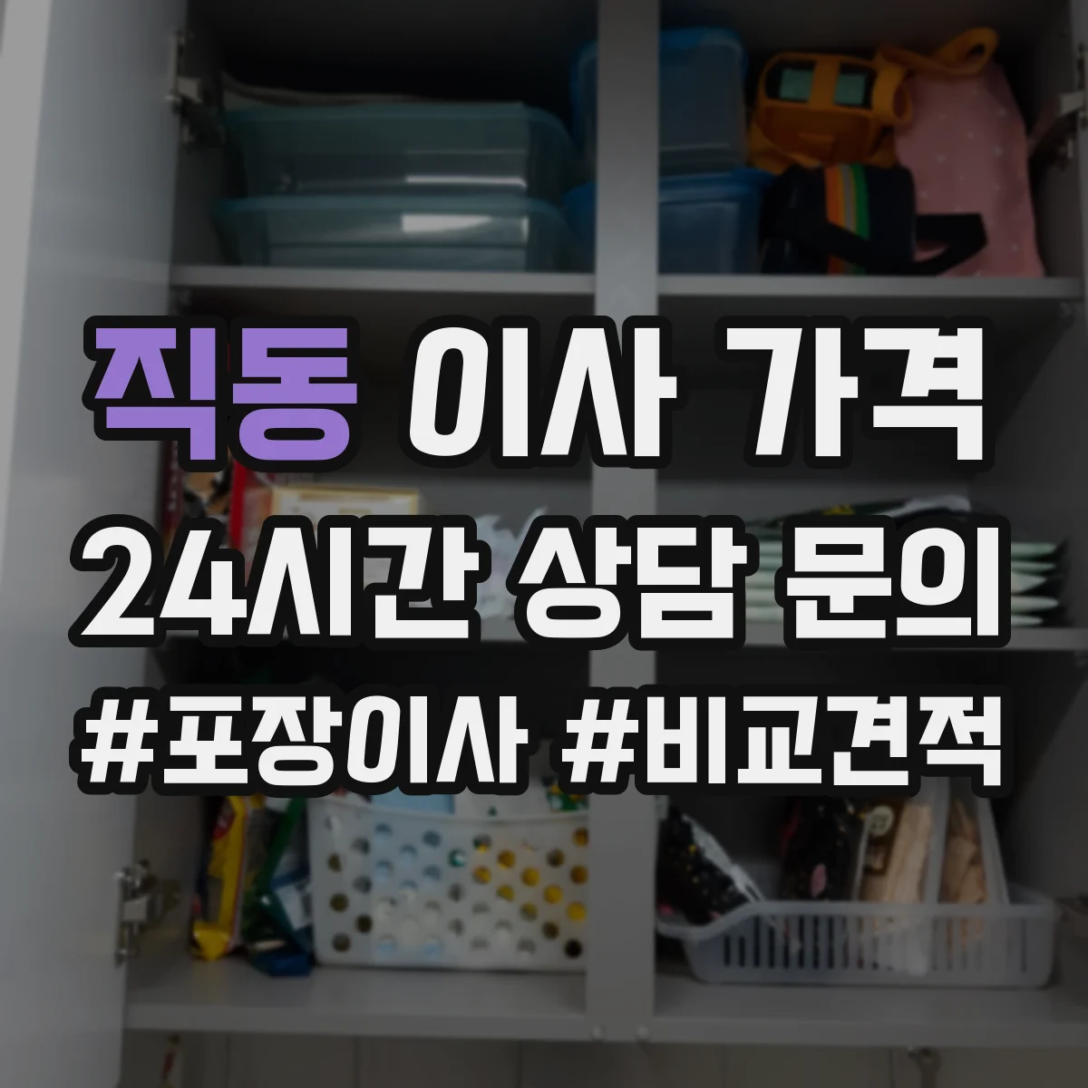 직동 이사 가격