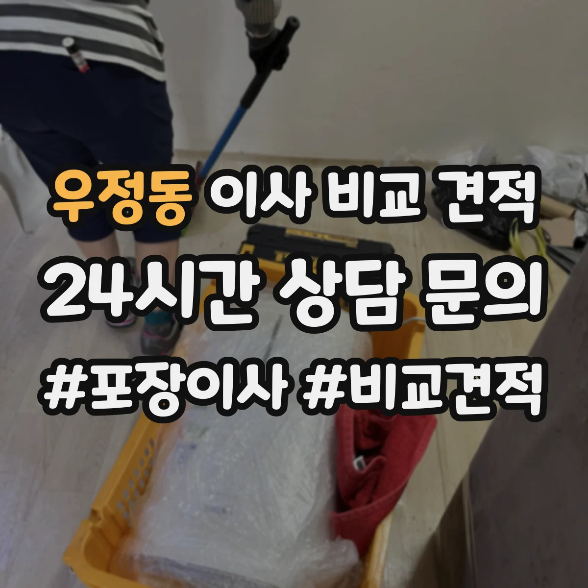 우정동 이사 비교 견적