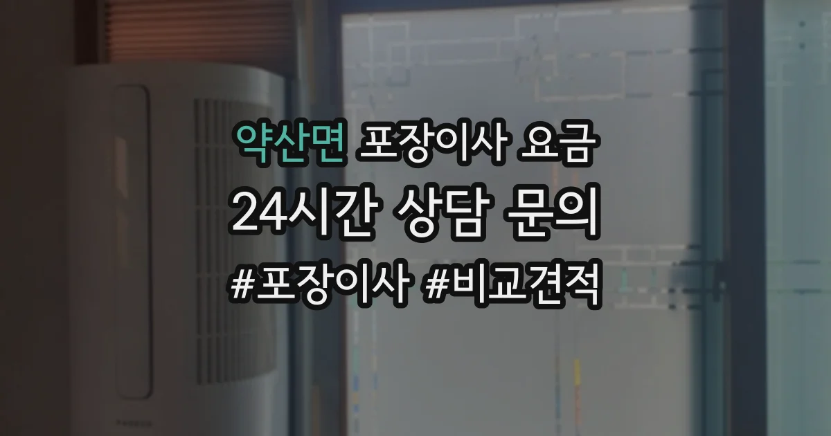 약산면 포장이사 요금