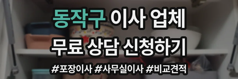 동작구 이사 업체