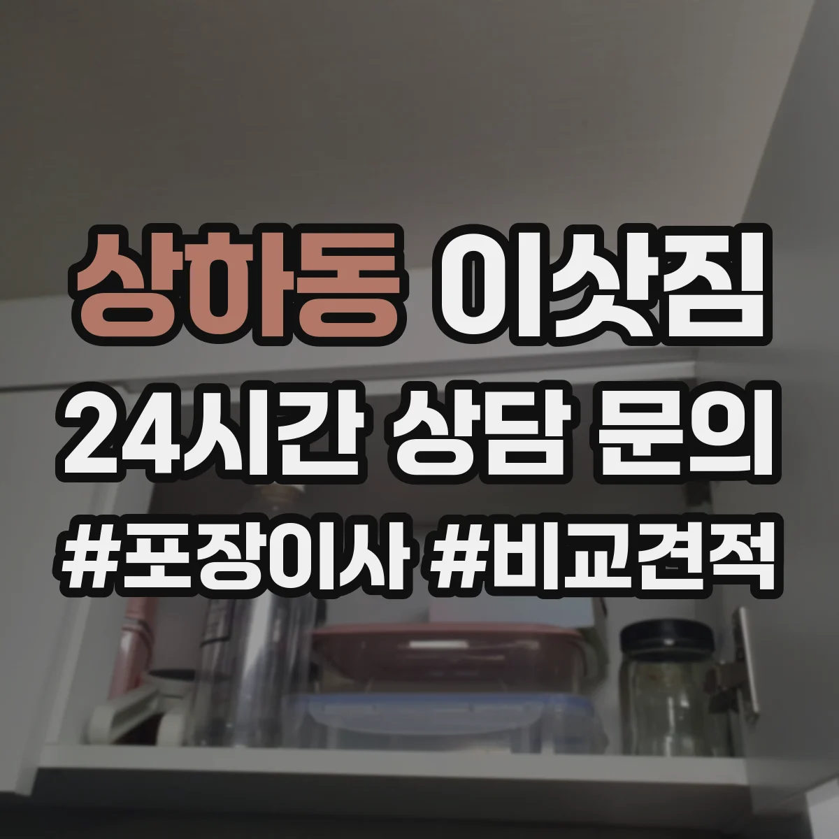 상하동 이삿짐