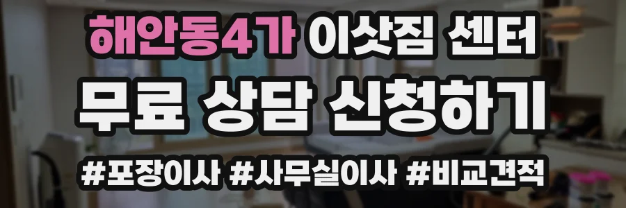 해안동4가 이삿짐 센터