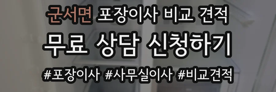 군서면 포장이사 비교 견적