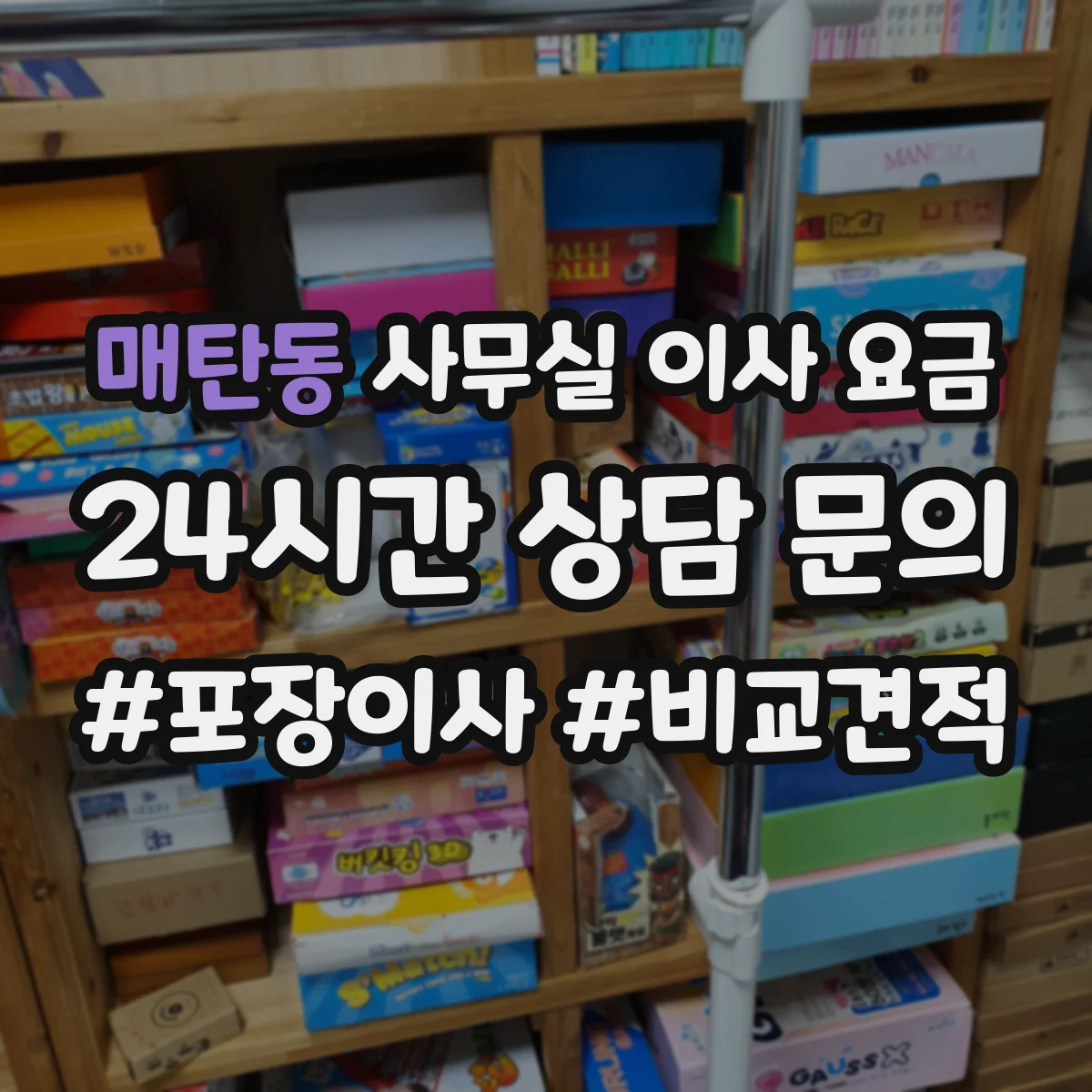 매탄동 사무실 이사 요금