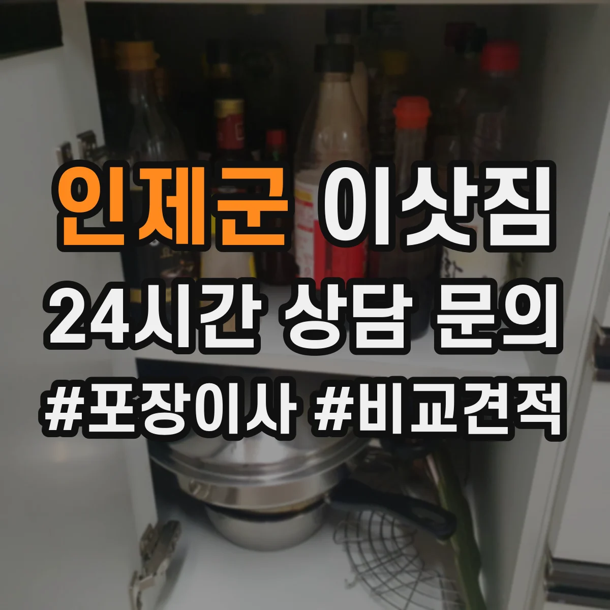 인제군 이삿짐