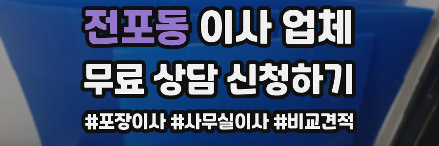 전포동 이사 업체