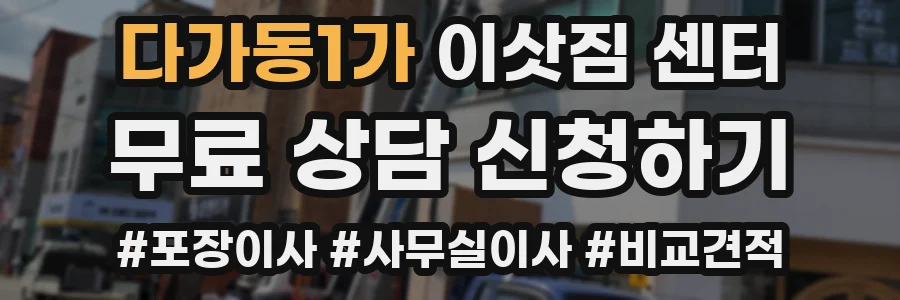 다가동1가 이삿짐 센터
