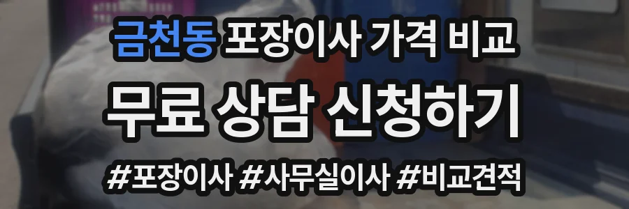 금천동 포장이사 가격 비교